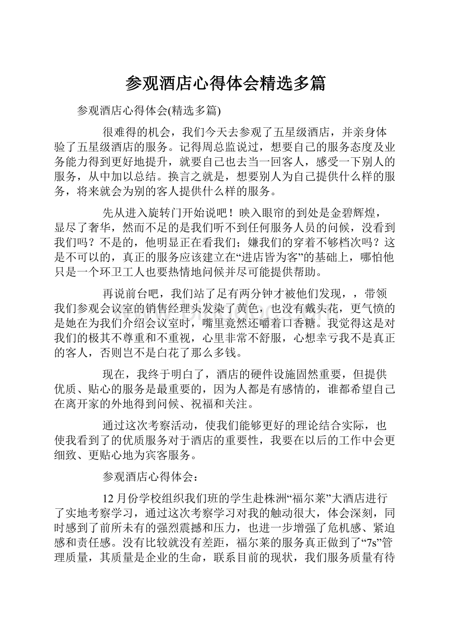 参观酒店心得体会精选多篇.docx