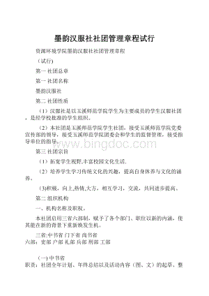 墨韵汉服社社团管理章程试行.docx