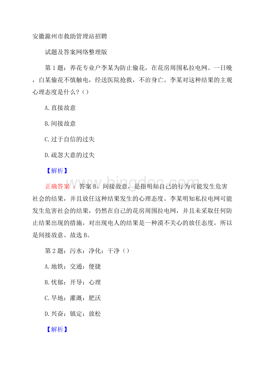 安徽滁州市救助管理站招聘试题及答案网络整理版文档格式.docx