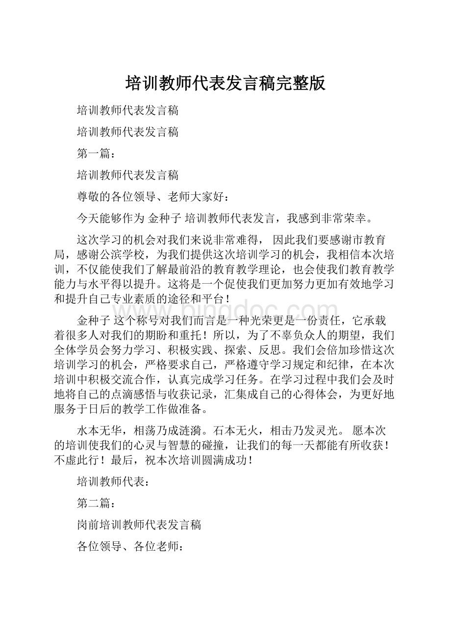 培训教师代表发言稿完整版.docx