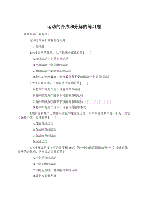 运动的合成和分解的练习题Word文档下载推荐.docx