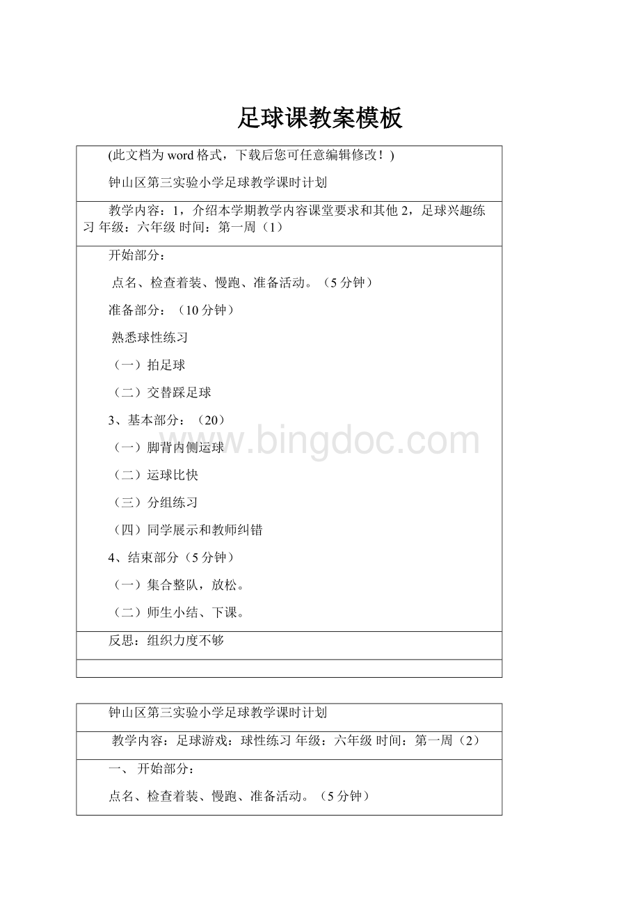 足球课教案模板Word文件下载.docx