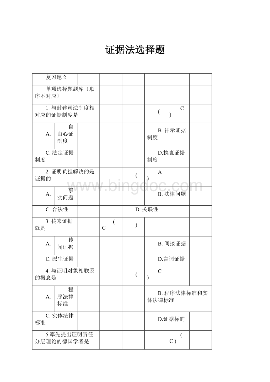 证据法选择题.docx_第1页