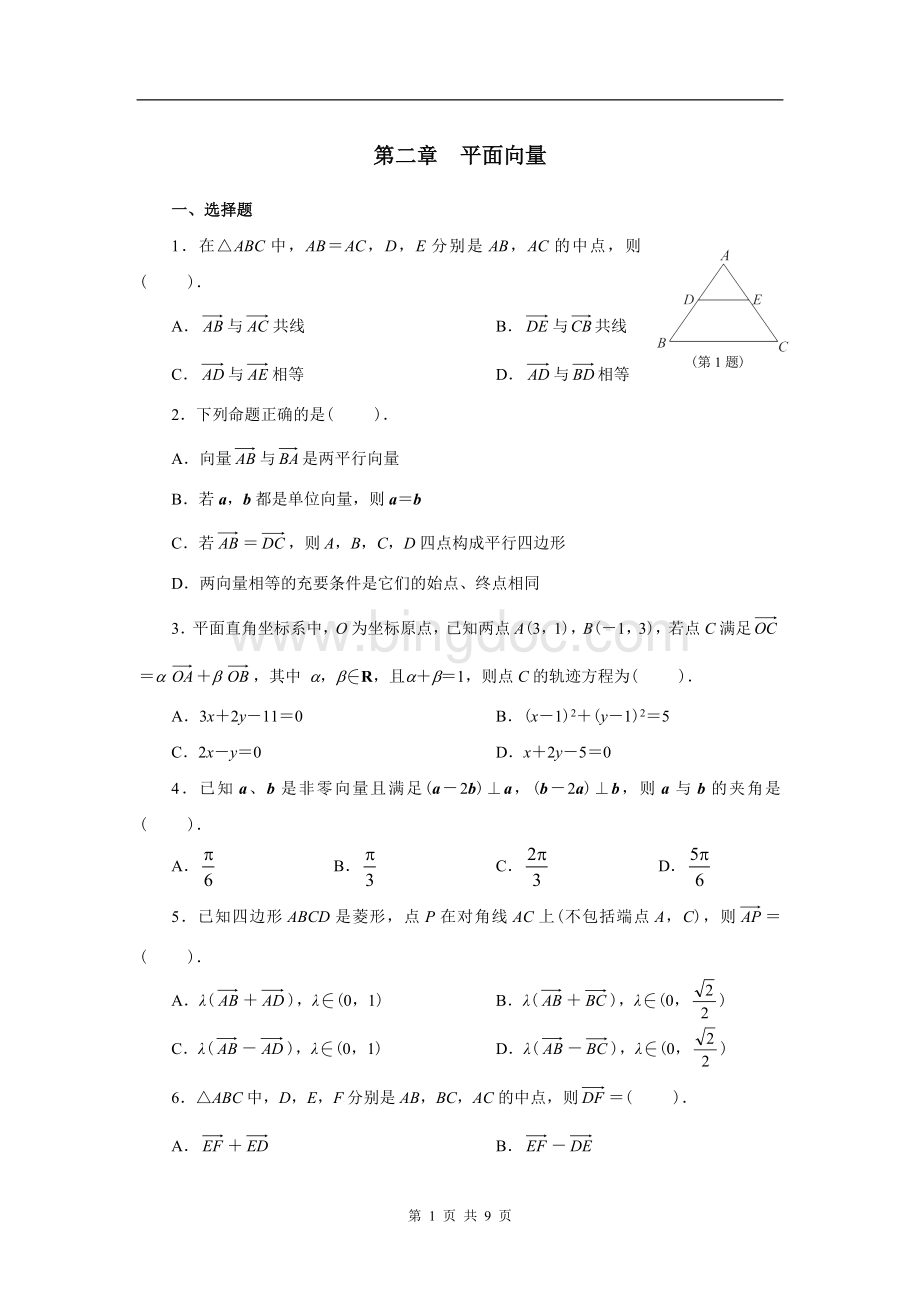 高中数学平面向量习题及答案Word格式.doc_第1页