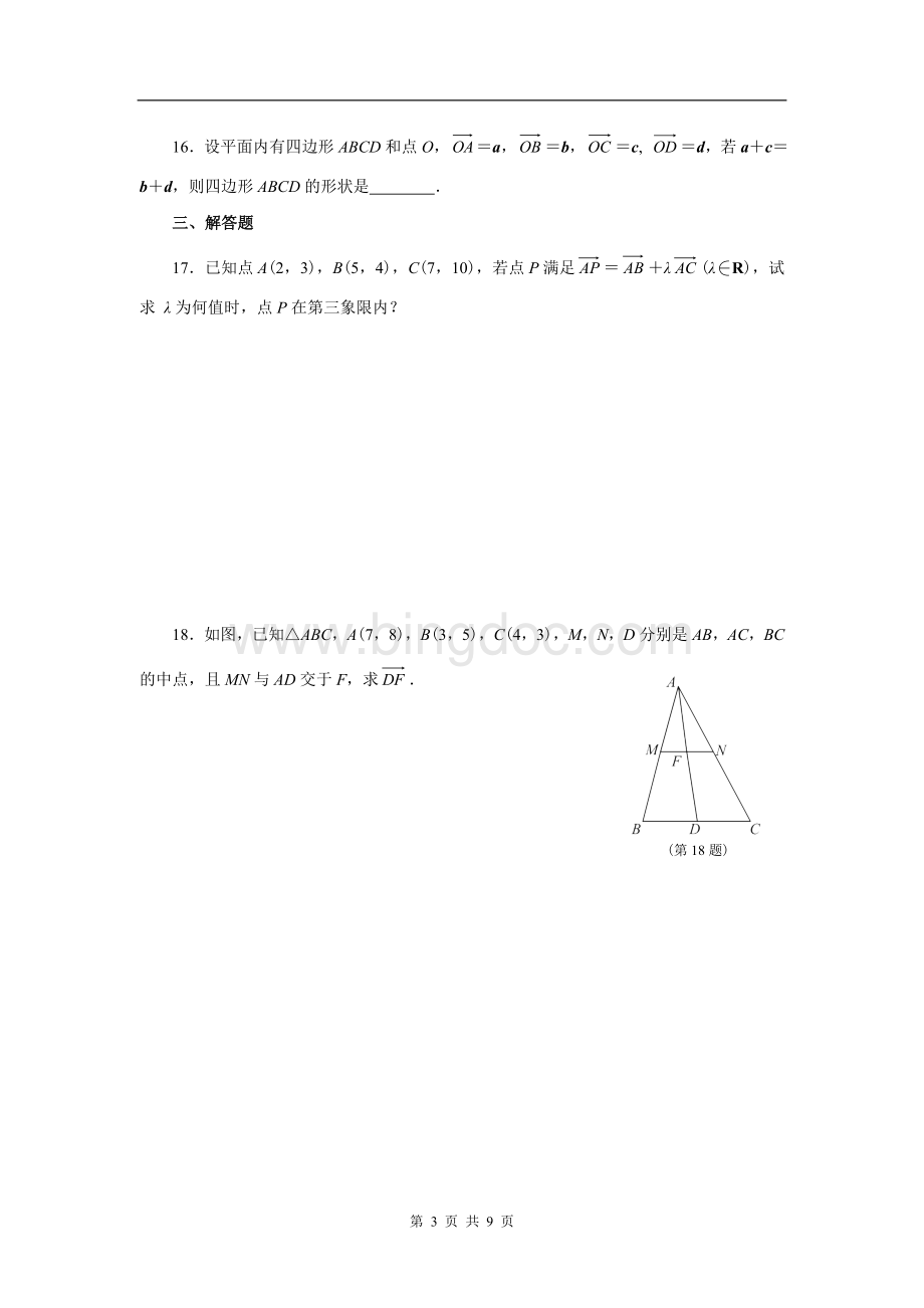 高中数学平面向量习题及答案Word格式.doc_第3页