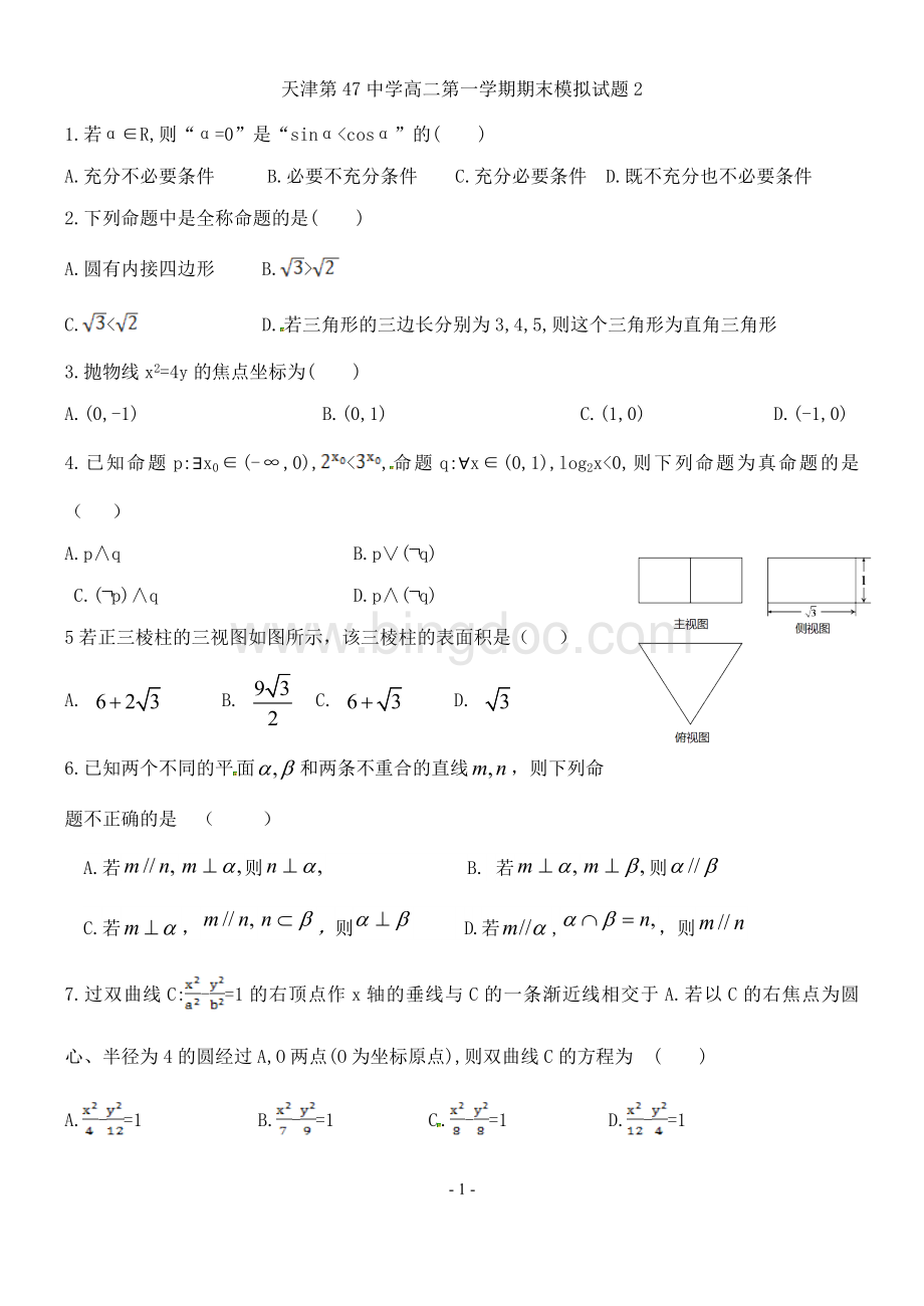 文科数学必修2选修1-1不含导数测试题1.doc_第1页