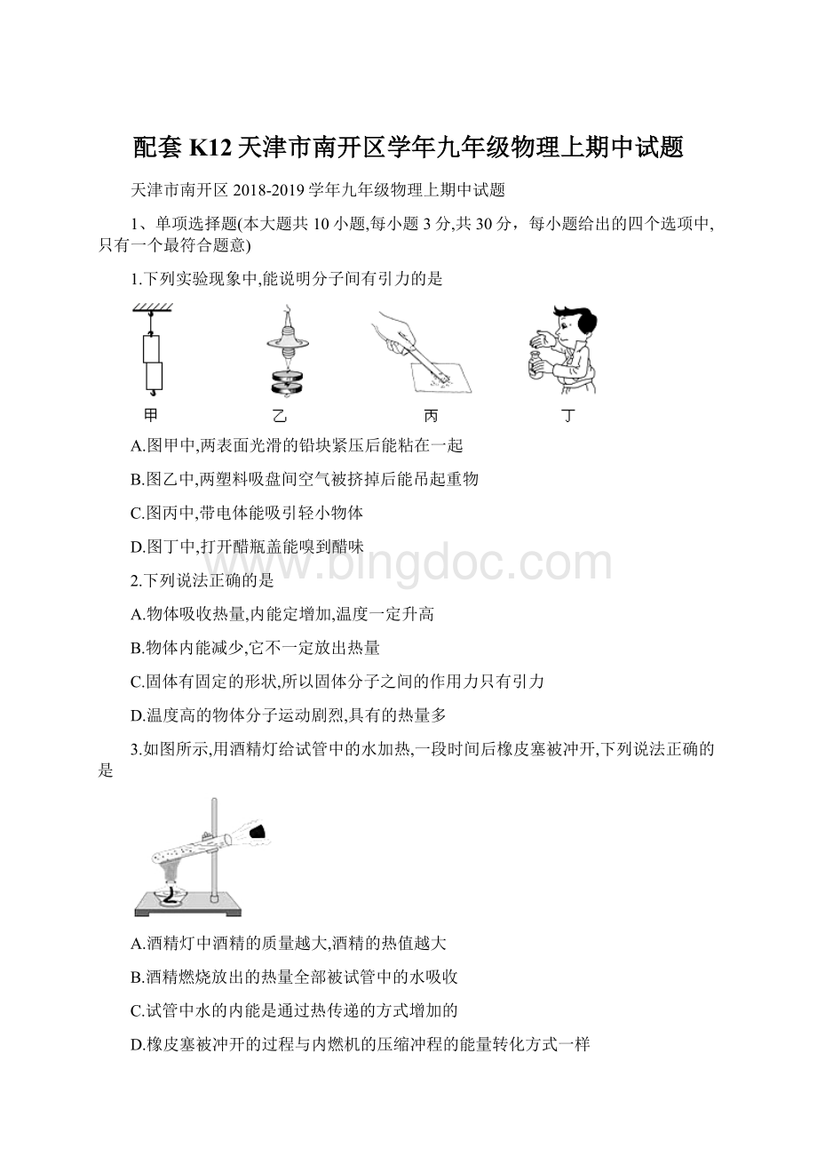 配套K12天津市南开区学年九年级物理上期中试题Word文档格式.docx_第1页