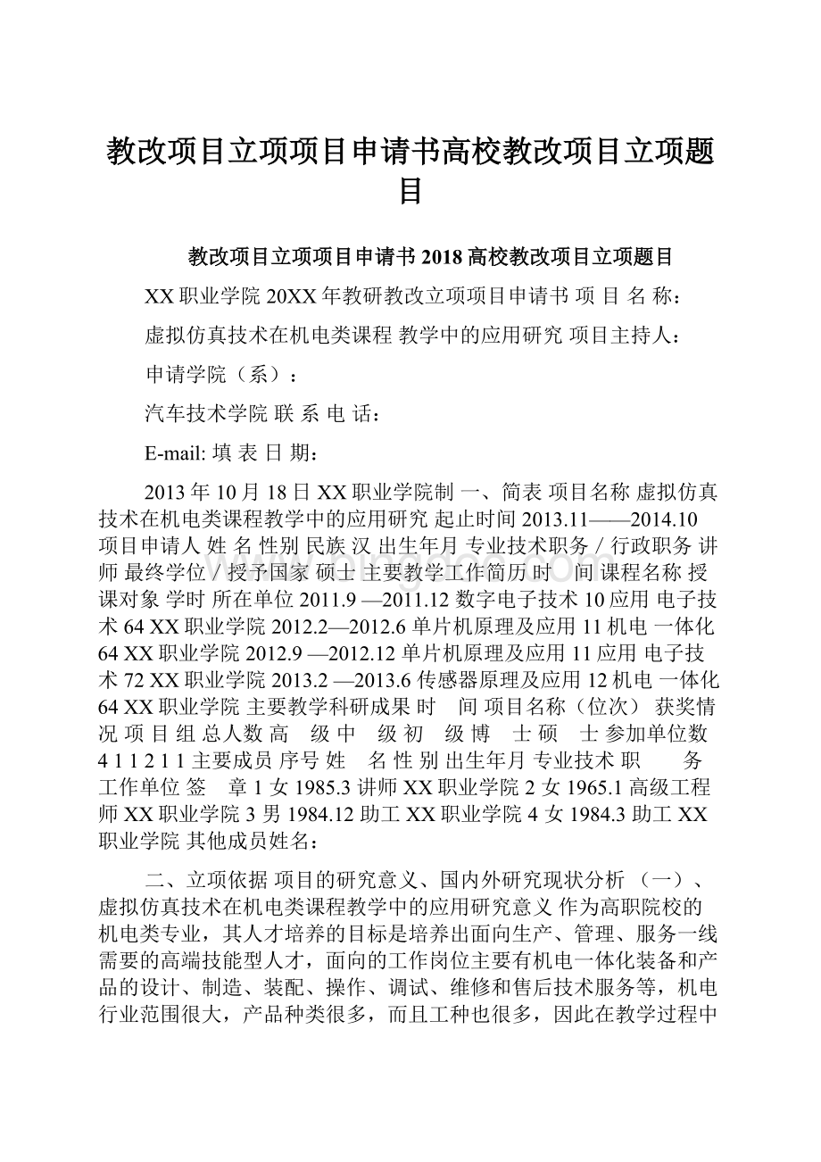 教改项目立项项目申请书高校教改项目立项题目.docx