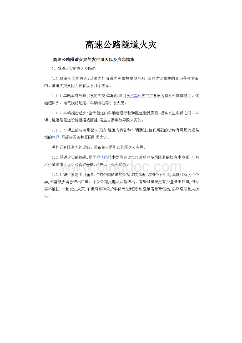 高速公路隧道火灾.docx