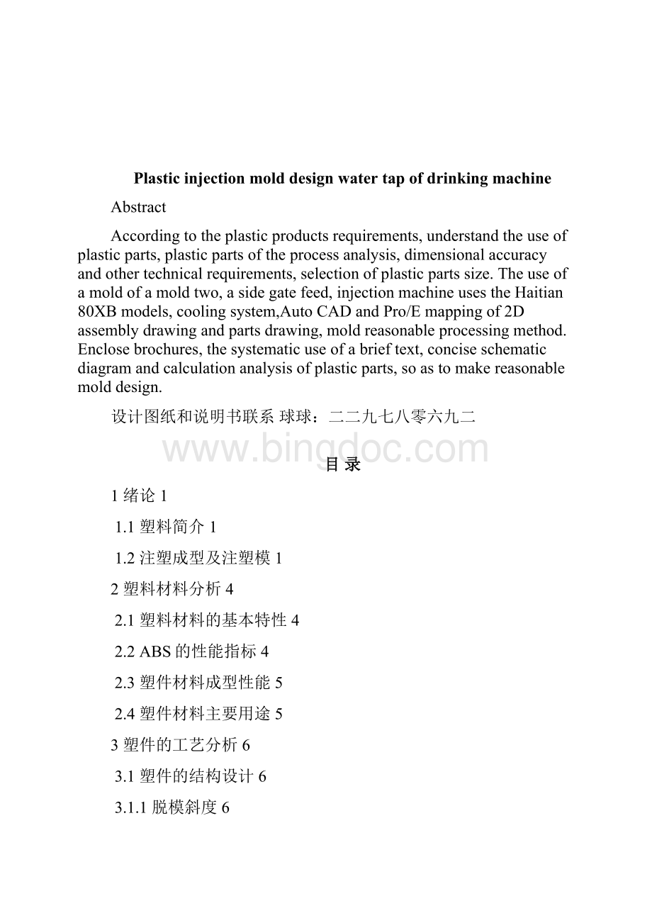 饮水机水龙头的塑料注射模具设计到吧下载Word文件下载.docx_第2页