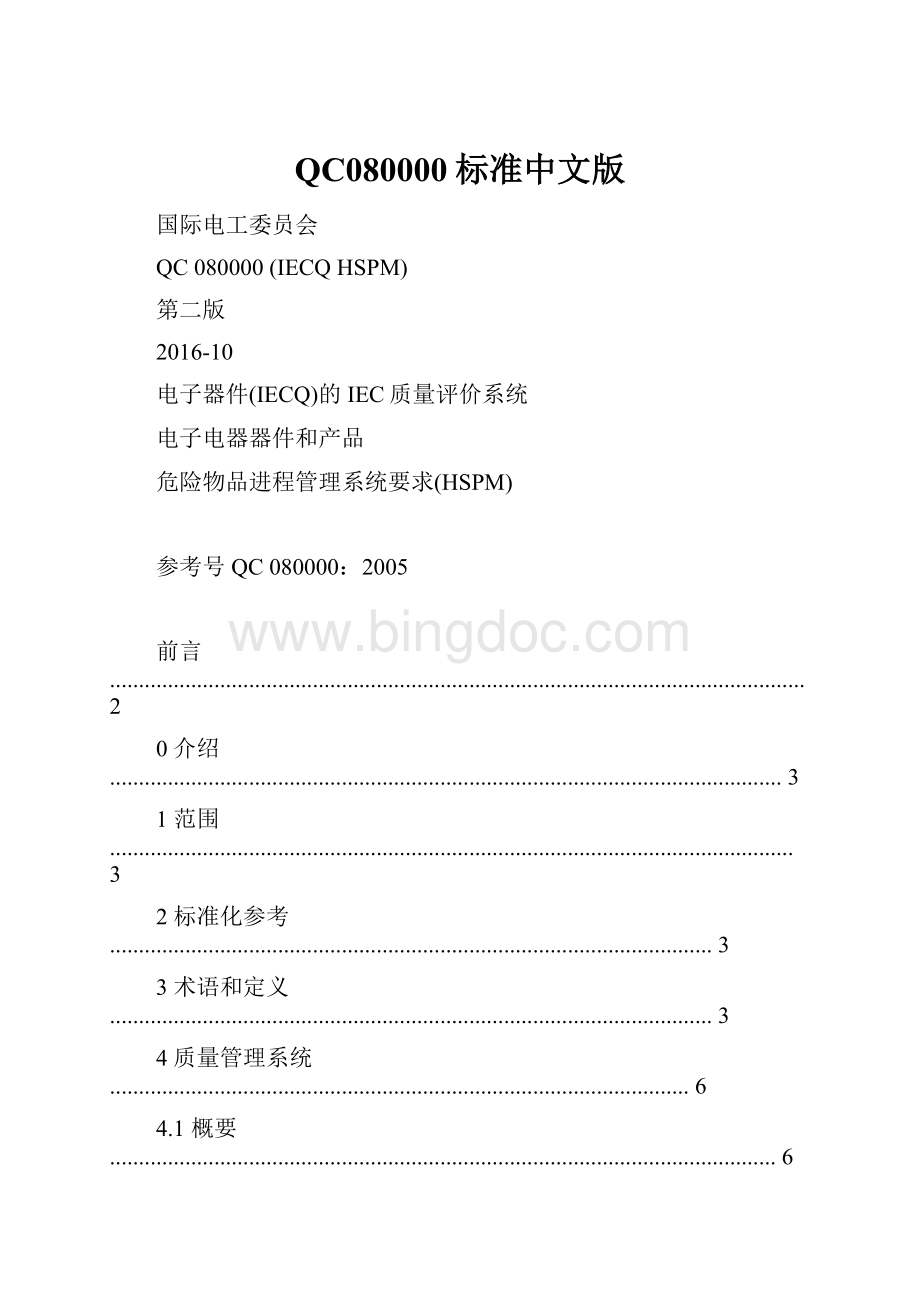 QC080000标准中文版Word格式文档下载.docx