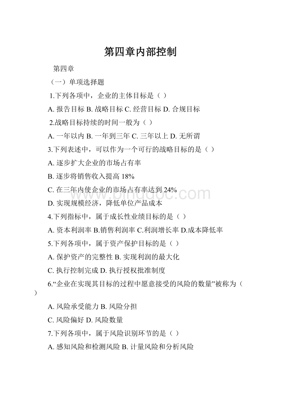 第四章内部控制Word文件下载.docx_第1页