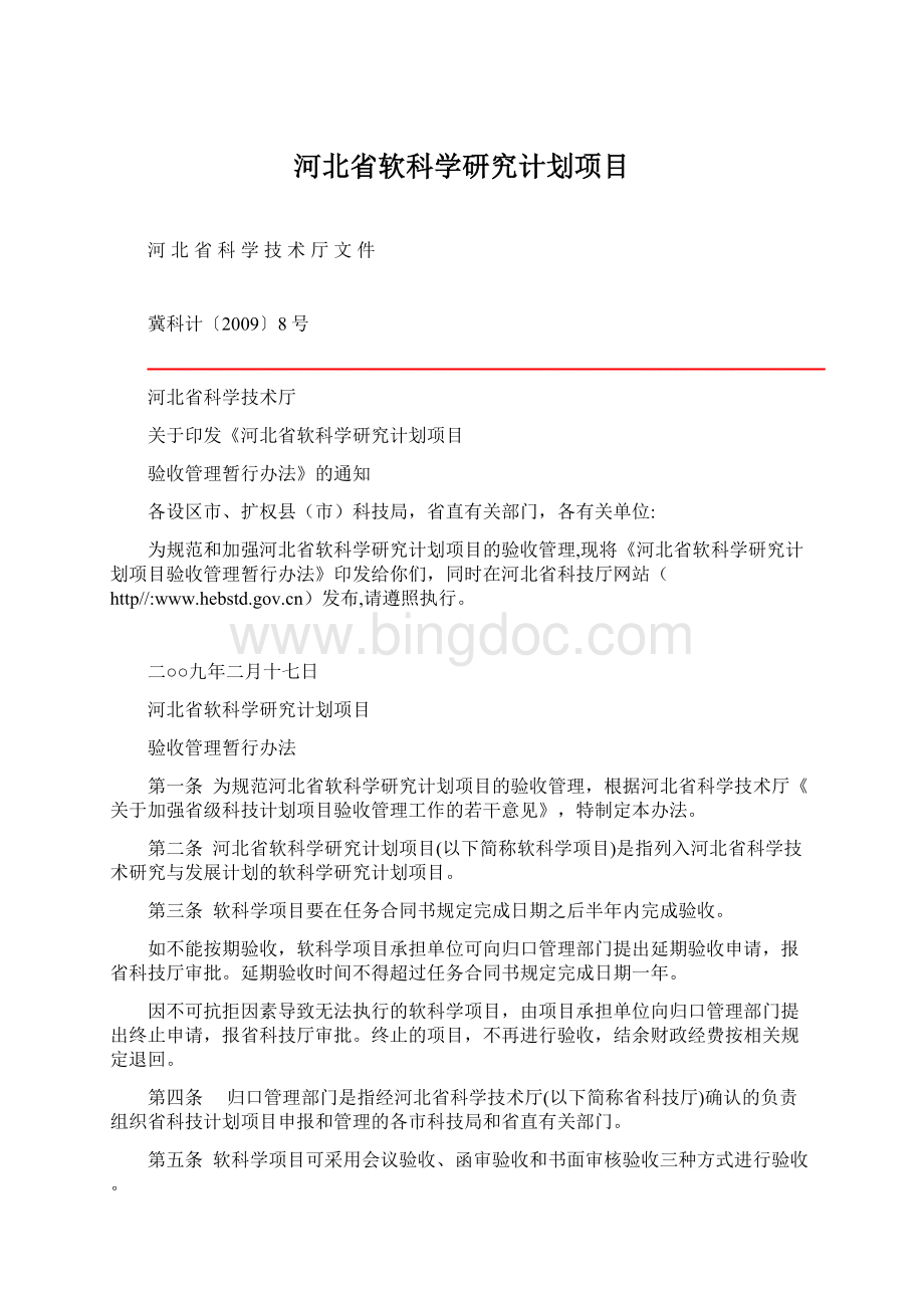 河北省软科学研究计划项目文档格式.docx