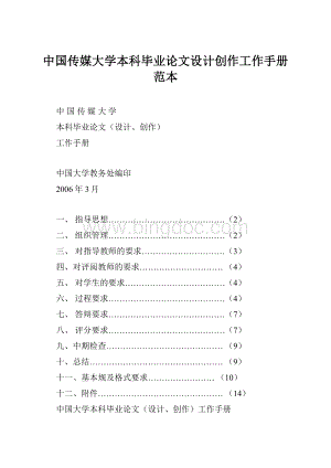 中国传媒大学本科毕业论文设计创作工作手册范本.docx