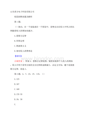 山东诺方电子科技有限公司校园招聘真题及解析Word文件下载.docx