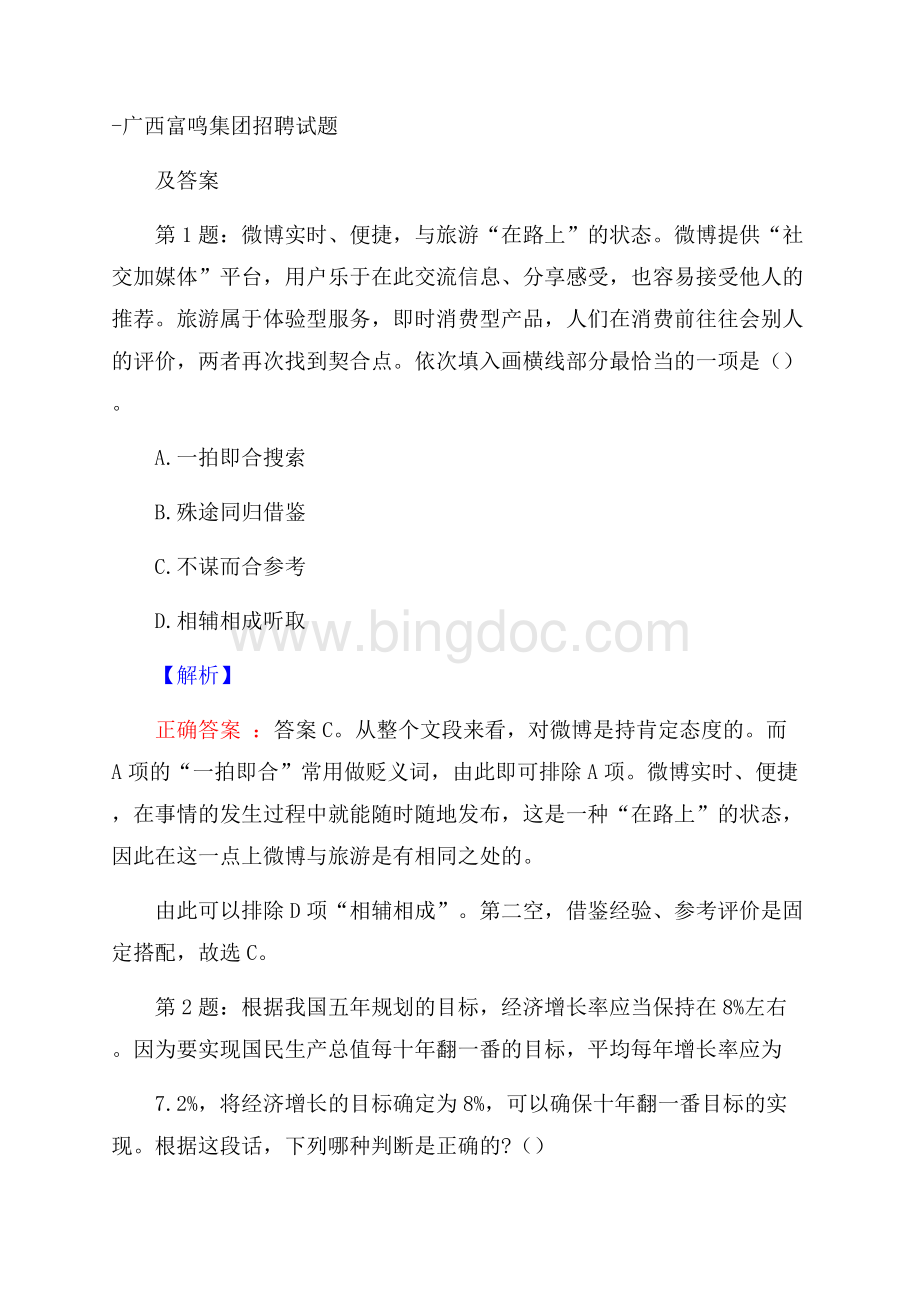 广西富鸣集团招聘试题及答案Word格式文档下载.docx_第1页