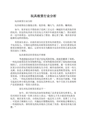 玩具租赁行业分析.docx