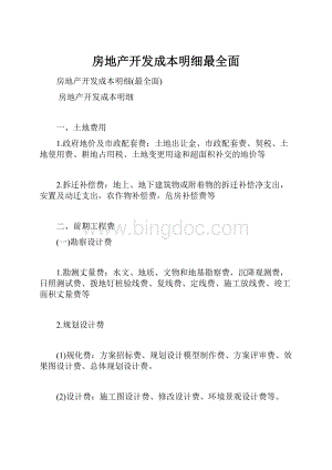 房地产开发成本明细最全面.docx