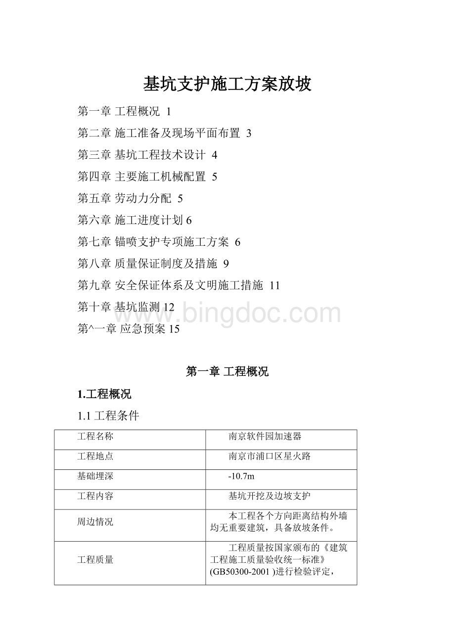 基坑支护施工方案放坡Word格式文档下载.docx_第1页