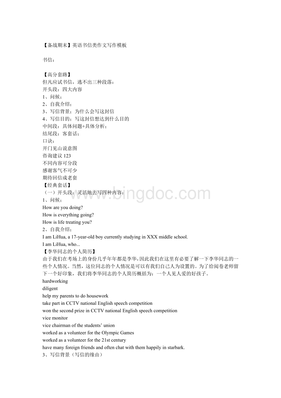 英语书信类作文写作模板Word文件下载.doc_第1页