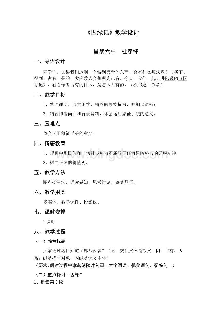 囚绿记公开课比赛一等奖教案.docx_第1页