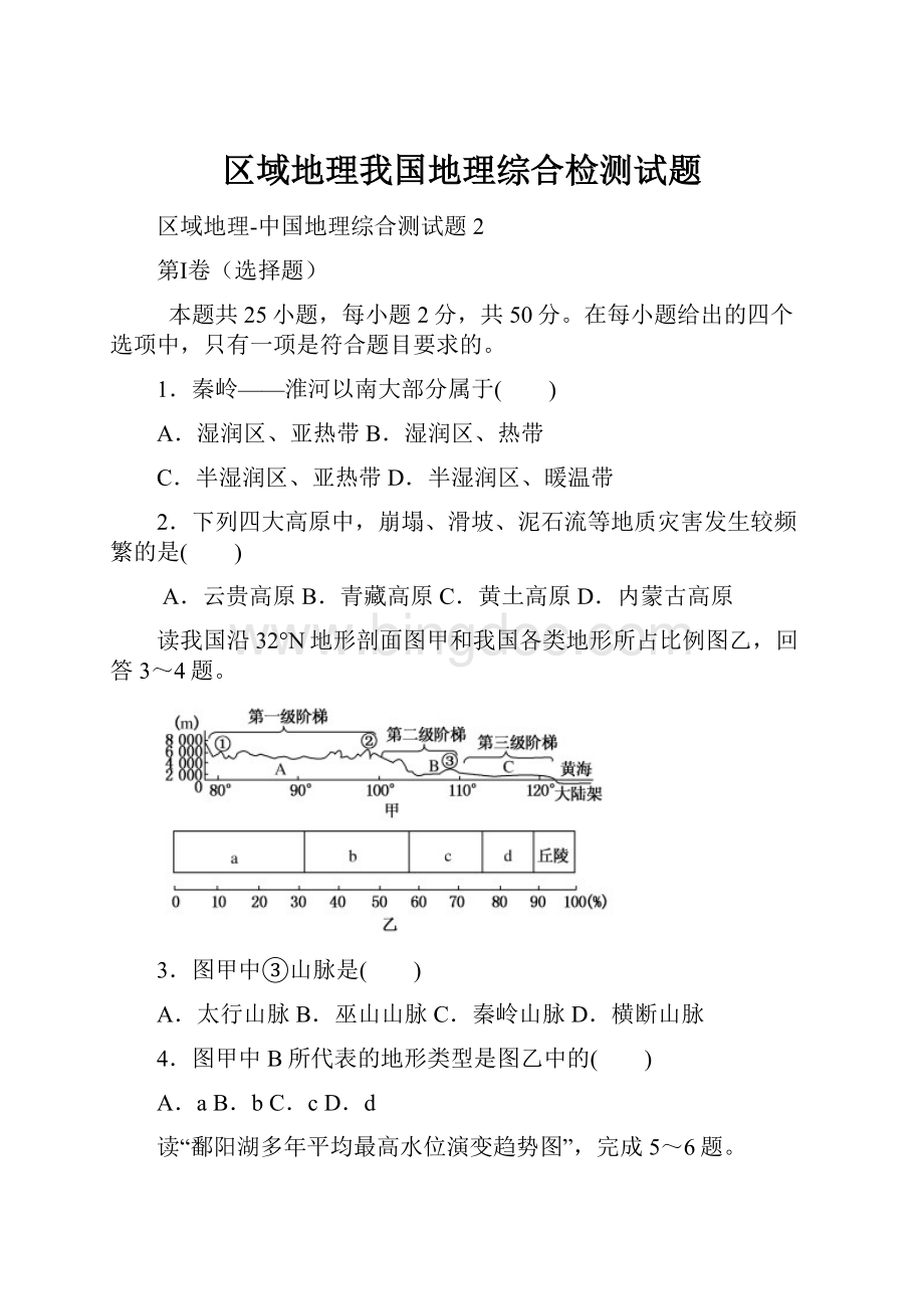 区域地理我国地理综合检测试题Word文档格式.docx_第1页