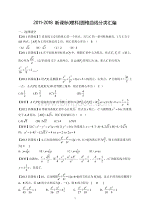 -高考数学圆锥曲线分类汇编理.docx
