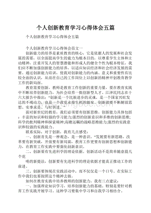 个人创新教育学习心得体会五篇Word格式.docx