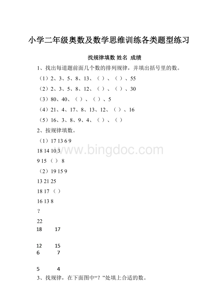 小学二年级奥数及数学思维训练各类题型练习Word格式.docx