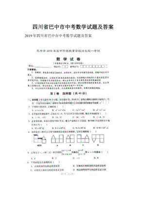 四川省巴中市中考数学试题及答案.docx