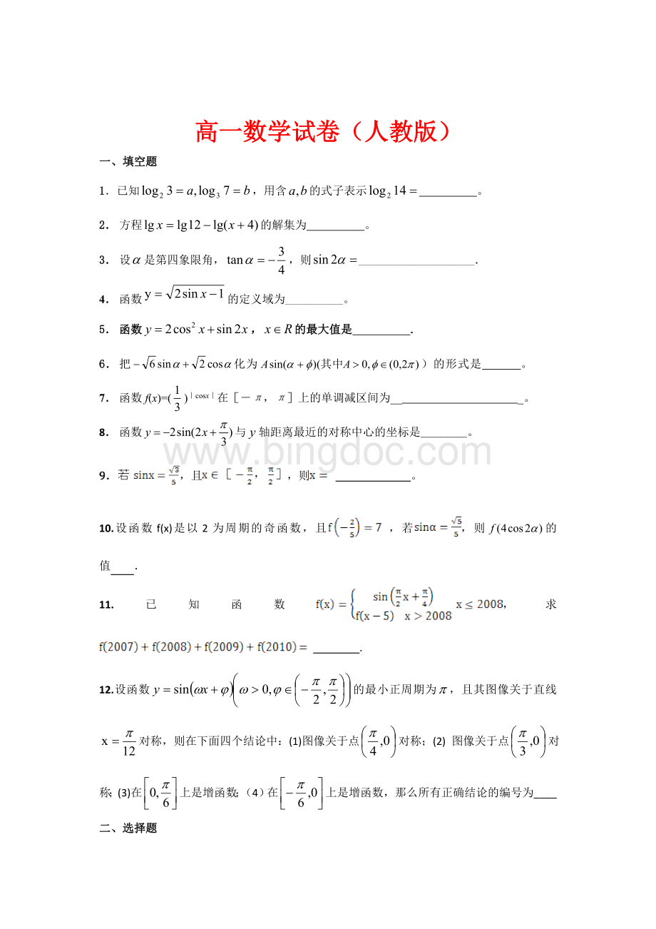 高一数学试卷及答案(人教版).doc_第1页