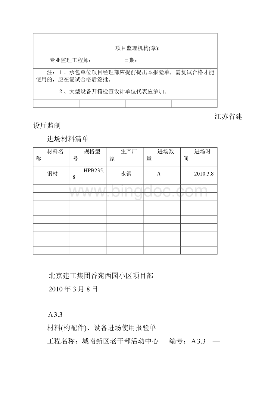 材料构配件设备进场使用报验单.docx_第3页