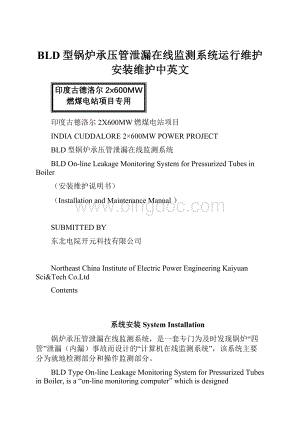 BLD型锅炉承压管泄漏在线监测系统运行维护安装维护中英文Word文档格式.docx