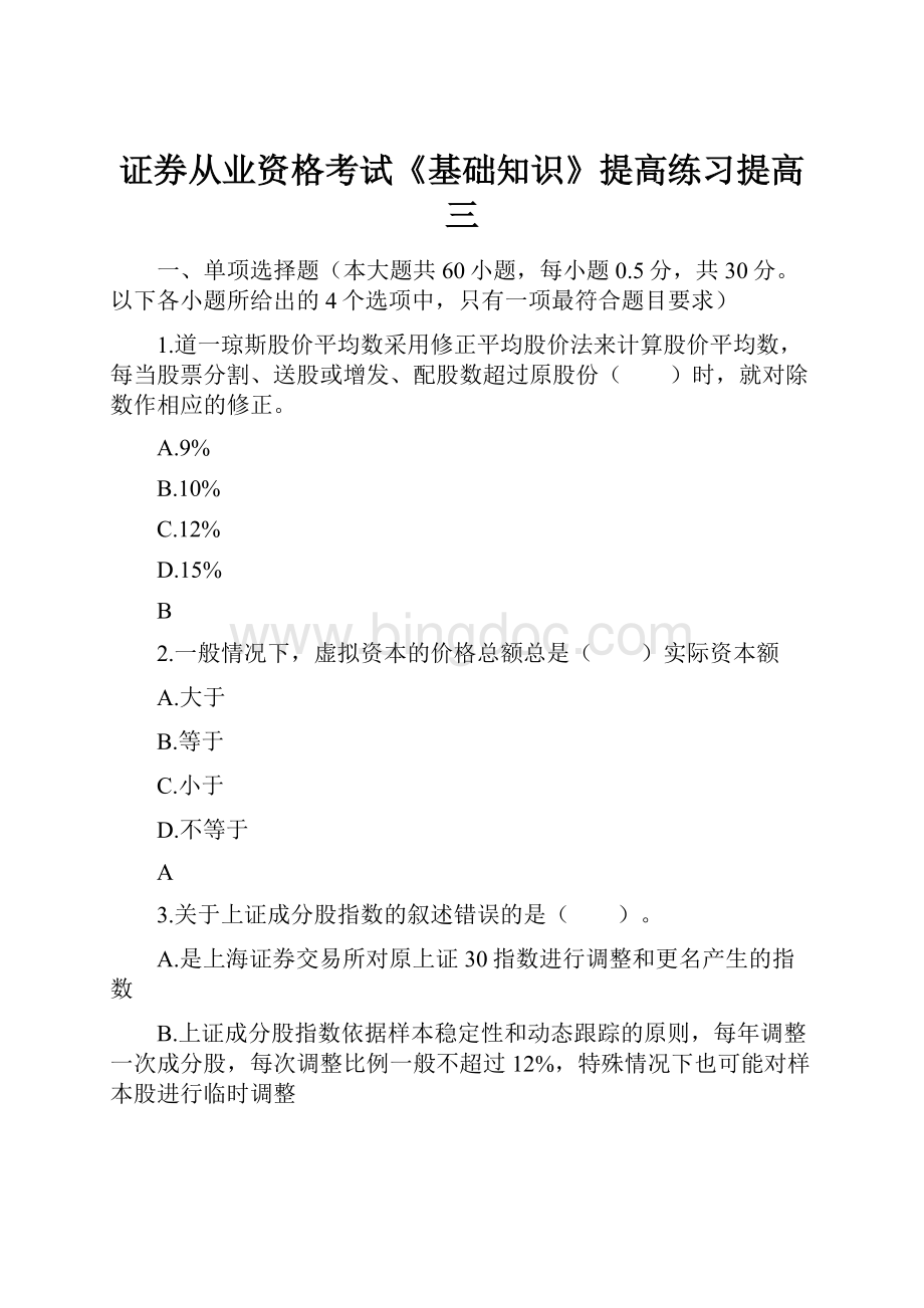 证券从业资格考试《基础知识》提高练习提高三Word文档格式.docx_第1页