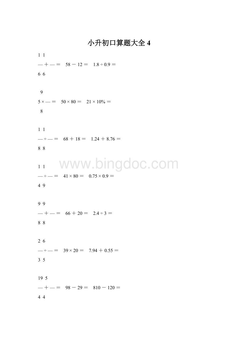 小升初口算题大全4Word格式文档下载.docx