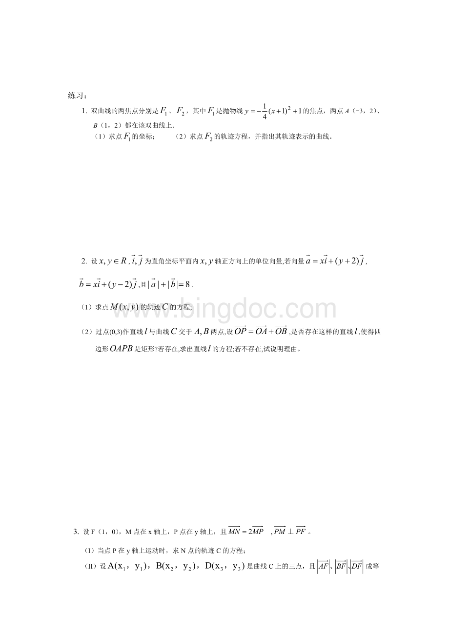 圆锥曲线求轨迹方程的常见方法.doc_第3页