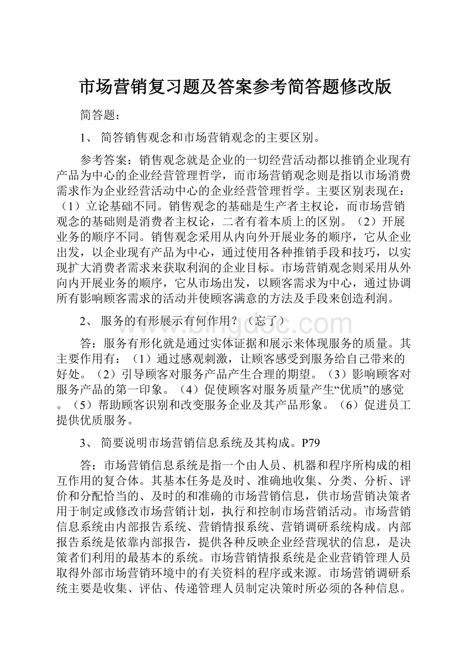 市场营销复习题及答案参考简答题修改版.docx