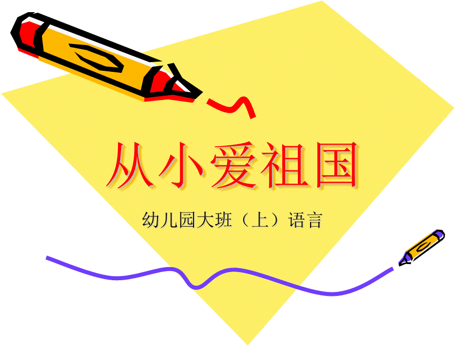 从小爱祖国(小班).ppt