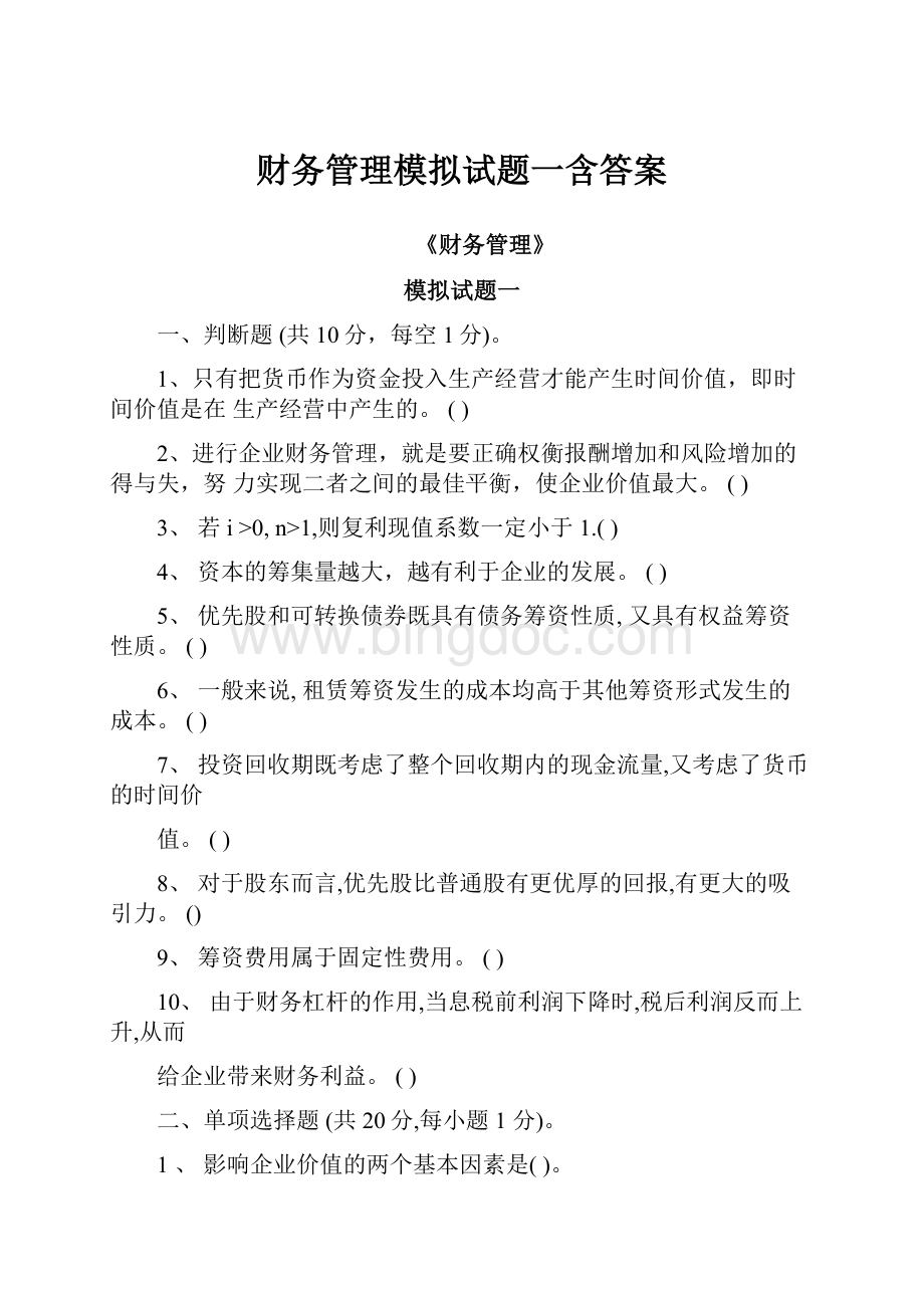 财务管理模拟试题一含答案Word格式.docx_第1页