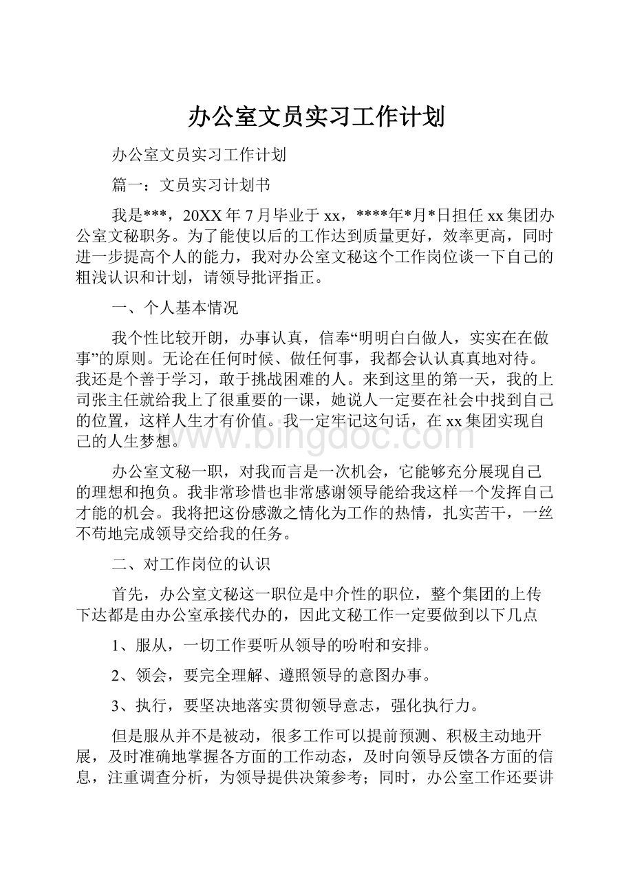 办公室文员实习工作计划Word文档下载推荐.docx_第1页