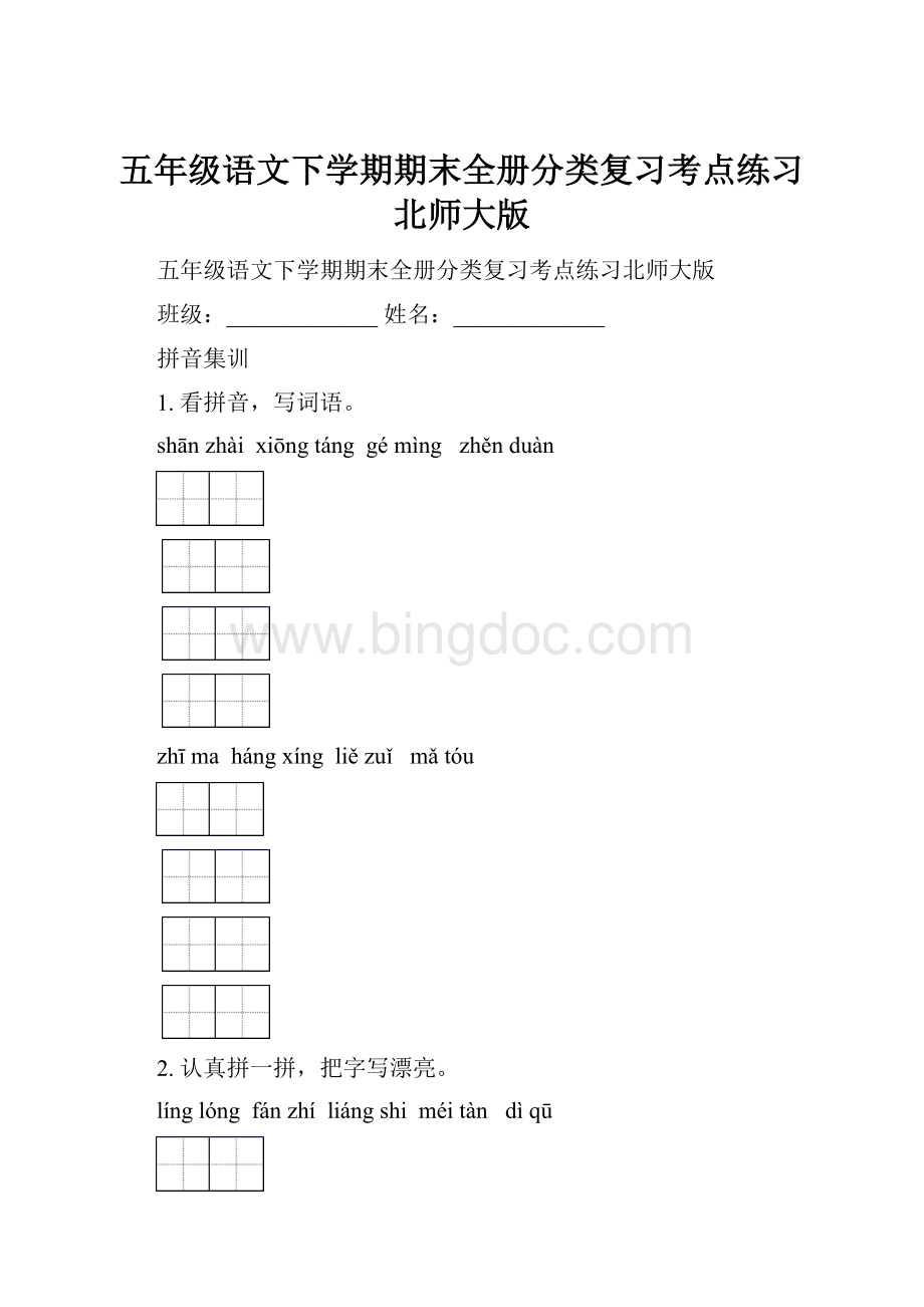 五年级语文下学期期末全册分类复习考点练习北师大版Word文件下载.docx_第1页