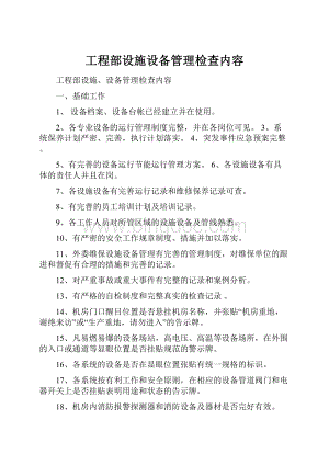 工程部设施设备管理检查内容Word文档格式.docx