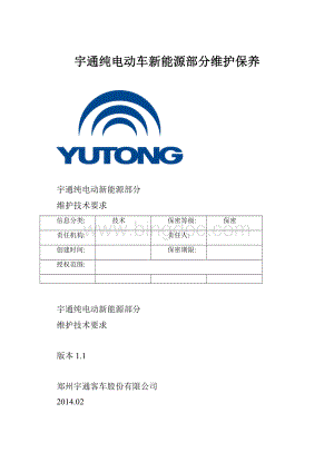 宇通纯电动车新能源部分维护保养Word文件下载.docx