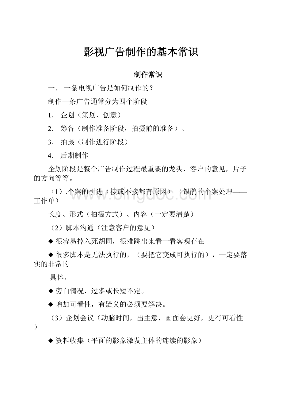 影视广告制作的基本常识Word格式文档下载.docx_第1页