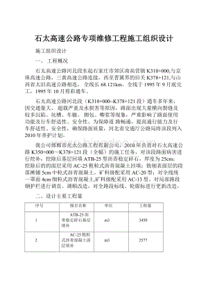 石太高速公路专项维修工程施工组织设计.docx