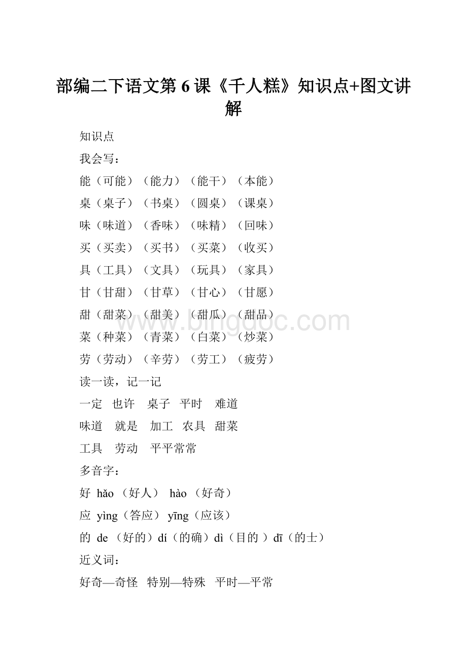 部编二下语文第6课《千人糕》知识点+图文讲解Word格式文档下载.docx_第1页