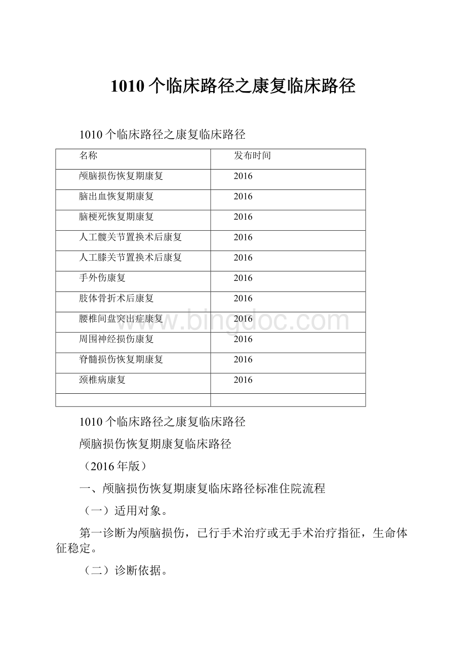 1010个临床路径之康复临床路径Word文件下载.docx