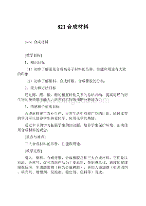 821合成材料Word格式文档下载.docx