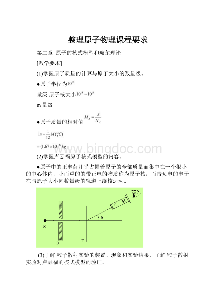 整理原子物理课程要求.docx_第1页