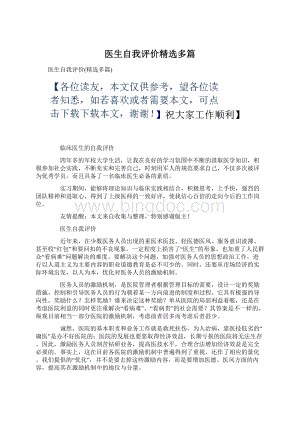 医生自我评价精选多篇.docx